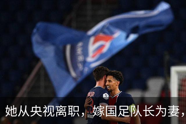 她从央视离职，嫁国足队长为妻，如今全家定居广东已是企业家