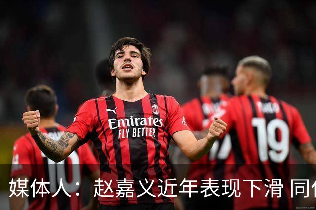 媒体人：赵嘉义近年表现下滑 同位置竞争不小 长远看放人影响不大