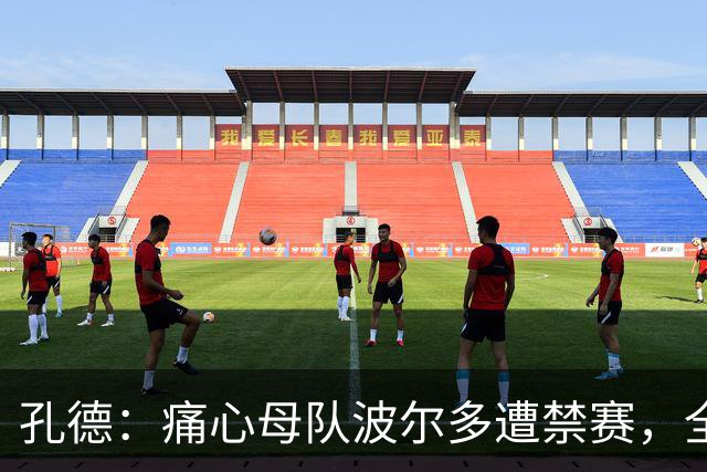 孔德：痛心母队波尔多遭禁赛，全世界无数的波尔多球迷都感到难过