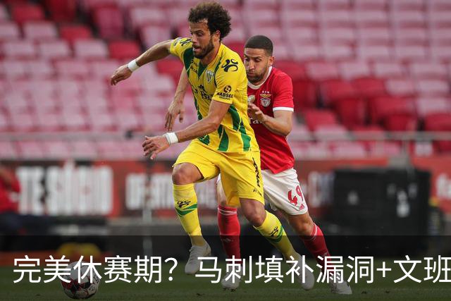 完美休赛期？马刺填补漏洞+文班少拿五千万续约 明年冲冠还差什么