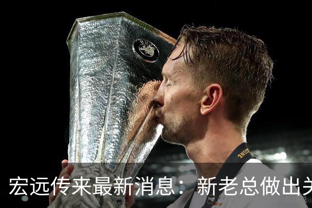 宏远传来最新消息：新老总做出关键决策，周鹏敲定600万合同，胡明轩这下被迫营业