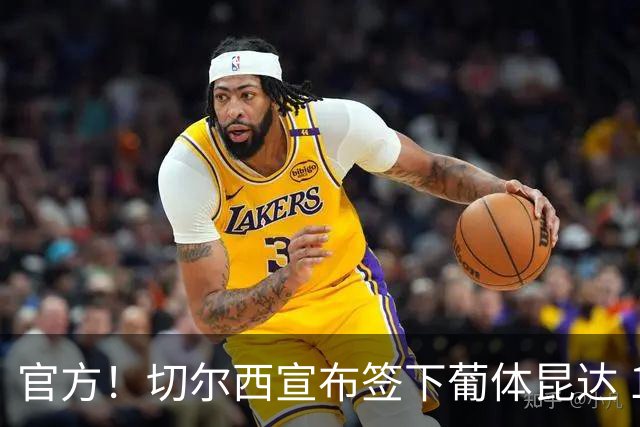 官方！切尔西宣布签下葡体昆达 19岁边锋签约至2034年