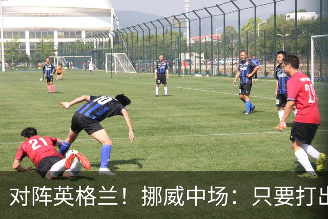 对阵英格兰！挪威中场：只要打出状态，我们能击败任何对手