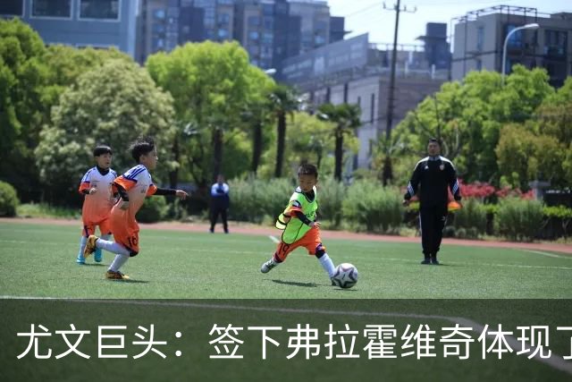 尤文巨头：签下弗拉霍维奇体现了球队的野心
