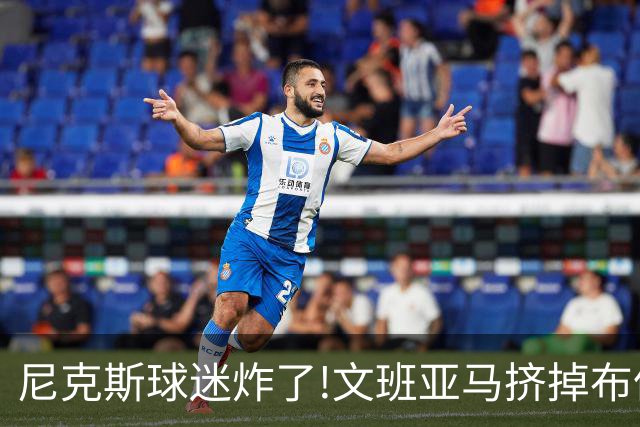 尼克斯球迷炸了!文班亚马挤掉布伦森登2K27封面,被骂"荒谬"
