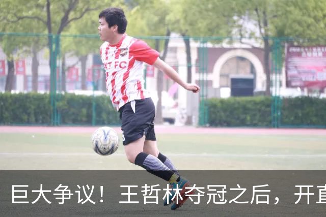 巨大争议！王哲林夺冠之后，开直播谈起为何删除朱芳雨