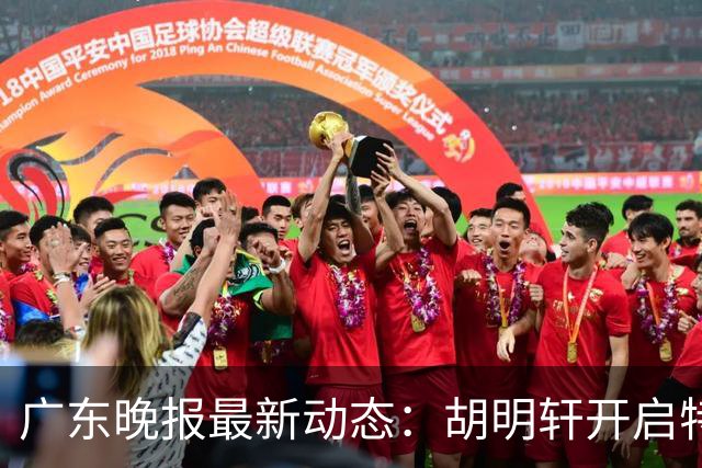 广东晚报最新动态：胡明轩开启特训，杜锋合同到期，徐昕回购前景乐观