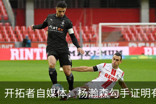 开拓者自媒体：杨瀚森勾手证明有技术 减速欧洲步能否在NBA施展？