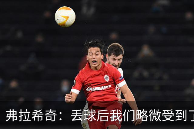 弗拉希奇：丢球后我们略微受到了影响，打进制胜球的感觉非常棒