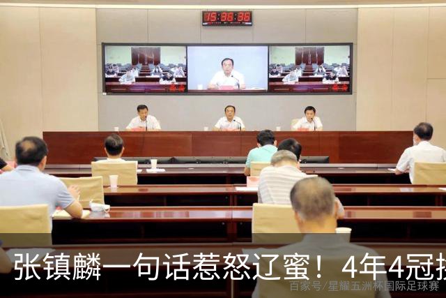 张镇麟一句话惹怒辽蜜！4年4冠换两队，夺冠只字不提辽宁培养