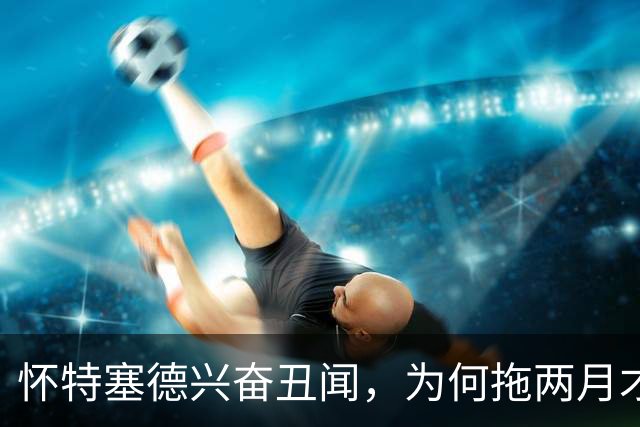 怀特塞德兴奋丑闻，为何拖两月才公布？上海男篮冠军会被取消吗？