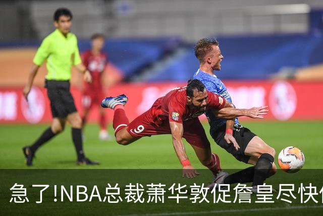 急了!NBA总裁萧华敦促詹皇尽快做决定,各大球队转播商希望敲定赛程