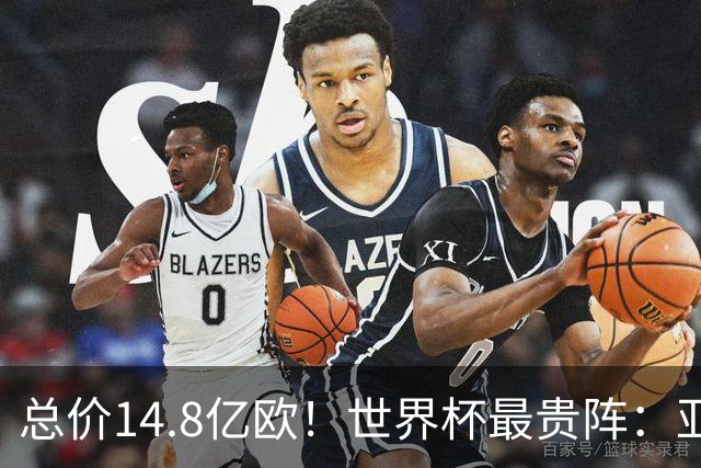 总价14.8亿欧！世界杯最贵阵：亚哈姆维领衔，亿元萨利巴坐镇后防