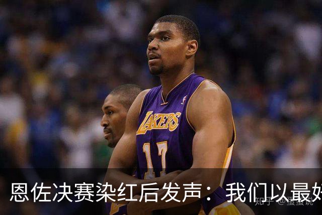 恩佐决赛染红后发声：我们以最好方式代表阿根廷