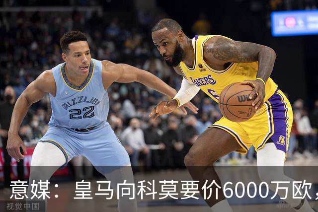 意媒：皇马向科莫要价6000万欧，但国米等队想签帕斯需至少7000万