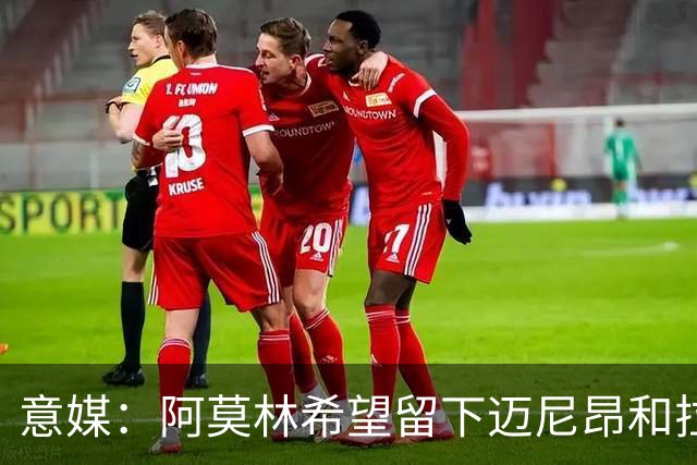 意媒：阿莫林希望留下迈尼昂和拉比奥，两人将在世界杯后做决定
