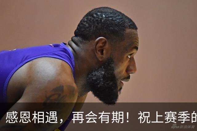 感恩相遇，再会有期！祝上赛季的外援兄弟们未来一切顺利