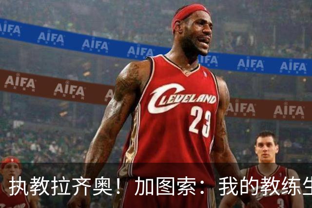 执教拉齐奥！加图索：我的教练生涯并不顺利，但我对未来充满信心