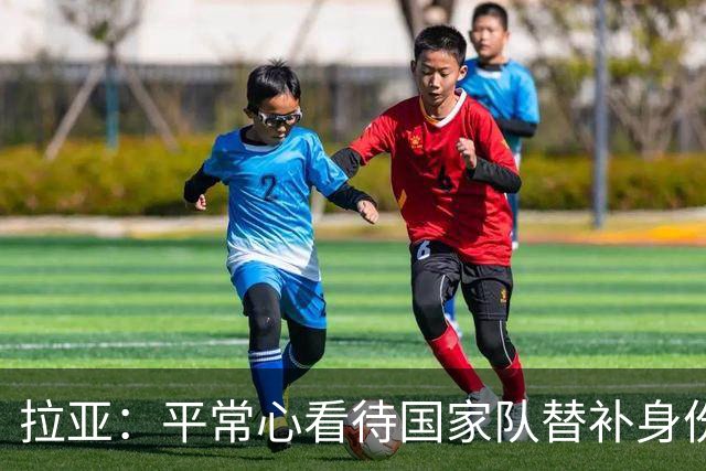 拉亚：平常心看待国家队替补身份，希望未来有机会转战西甲