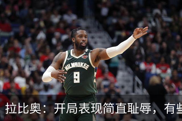 拉比奥：开局表现简直耻辱，有些人根本没进入状态！