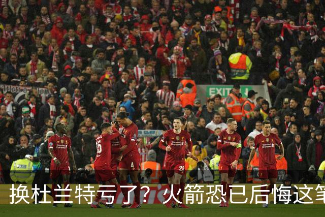 换杜兰特亏了？火箭恐已后悔这笔交易 失去了年轻天赋却未进一步