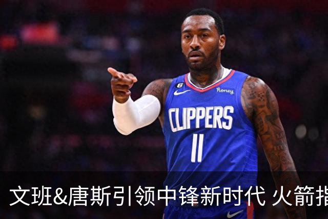 文班&唐斯引领中锋新时代 火箭指望没3分的申京争冠是痴人说梦？