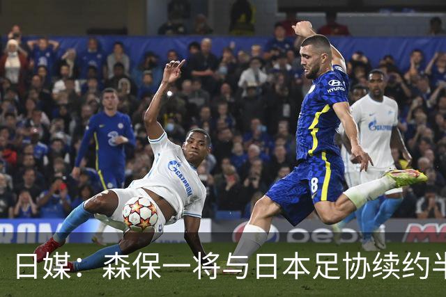 日媒：森保一将与日本足协续约半年 亚洲杯后离任