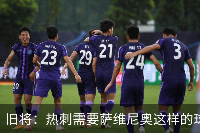 旧将：热刺需要萨维尼奥这样的球员 球队应给足德泽尔比建队时间
