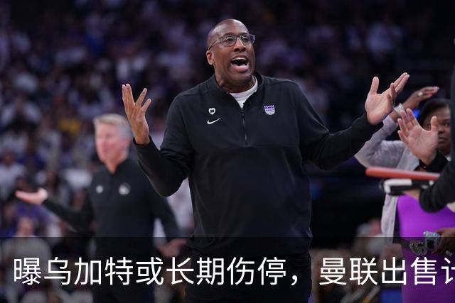 曝乌加特或长期伤停，曼联出售计划泡汤，还有钱签2位顶级中场吗