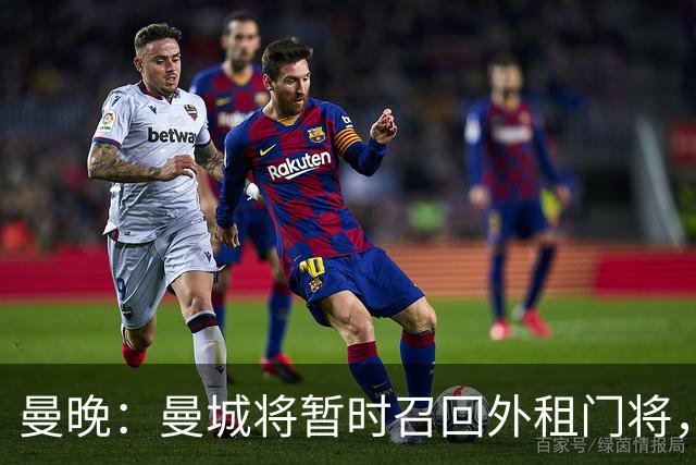 曼晚：曼城将暂时召回外租门将，球员将参与球队的首尔季前赛