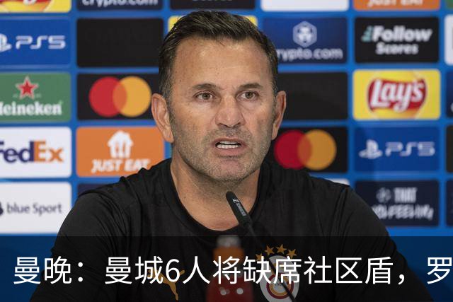 曼晚：曼城6人将缺席社区盾，罗德里、奥莱利、格伊、谢尔基在列