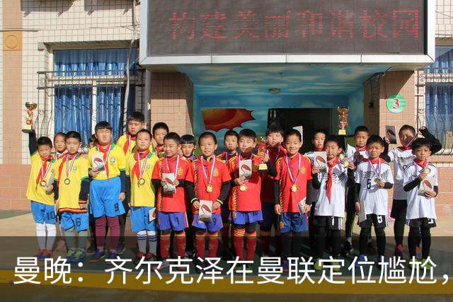 曼晚：齐尔克泽在曼联定位尴尬，他是9.5号但曼联需要9号