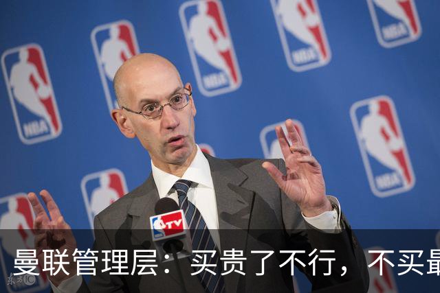 曼联管理层：买贵了不行，不买最行