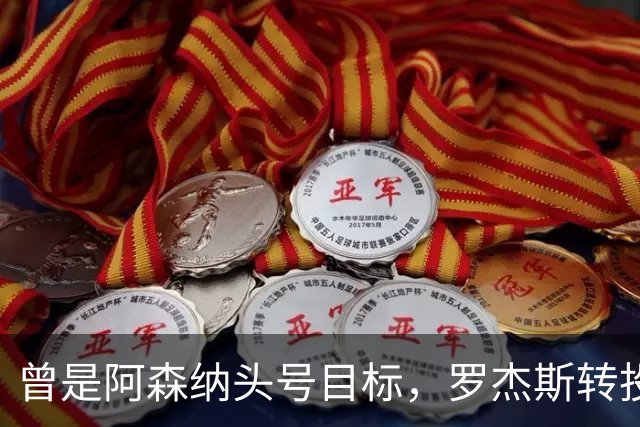 曾是阿森纳头号目标，罗杰斯转投切尔西后称“这是伦敦最大俱乐部”