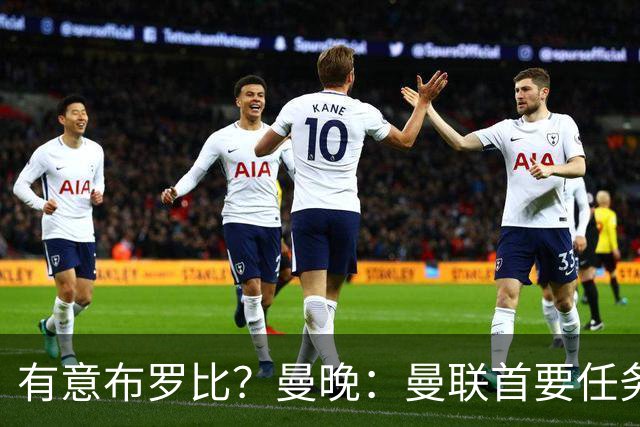 有意布罗比？曼晚：曼联首要任务是中场，花5000万镑买前锋是错的