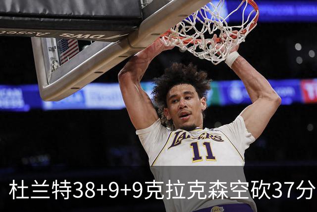 杜兰特38+9+9克拉克森空砍37分 太阳险胜爵士