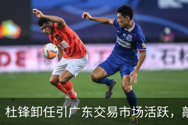杜锋卸任引广东交易市场活跃，敲定大外援，又走了两名本土球员