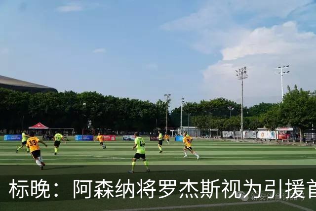 标晚：阿森纳将罗杰斯视为引援首选，即将向维拉提出报价