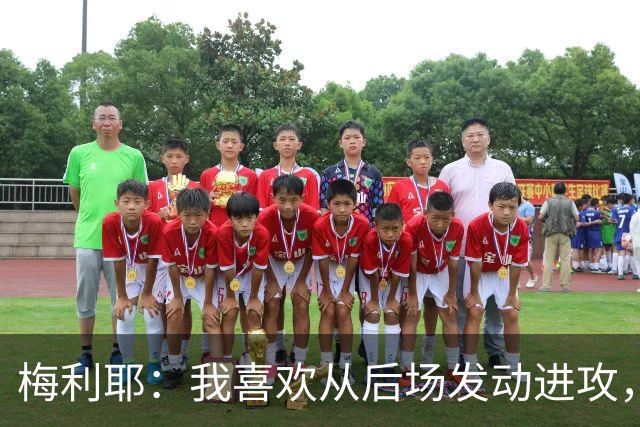 梅利耶：我喜欢从后场发动进攻，若能得到拉亚一些建议再好不过了