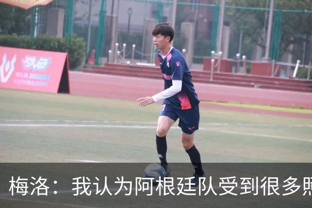 梅洛：我认为阿根廷队受到很多照顾，梅西犯规没被罚下