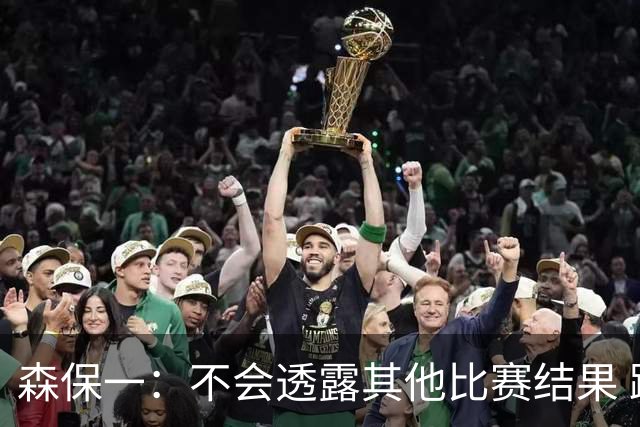 森保一：不会透露其他比赛结果 踢瑞典吸取八年前教训