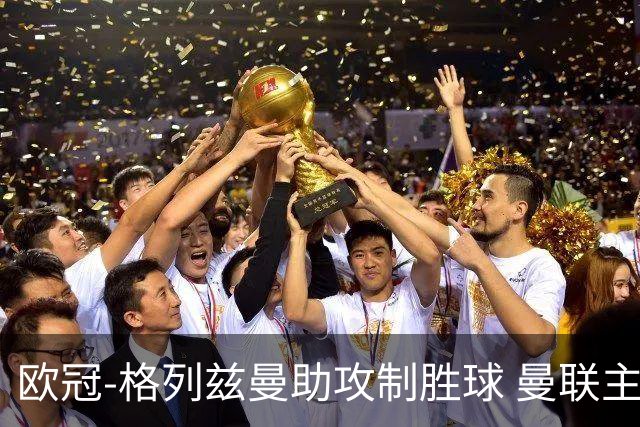 欧冠-格列兹曼助攻制胜球 曼联主场不敌马竞出局