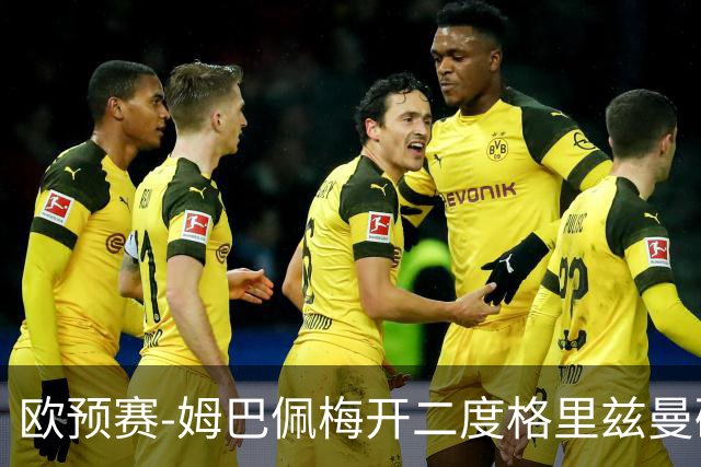 欧预赛-姆巴佩梅开二度格里兹曼破门 法国4-0荷兰