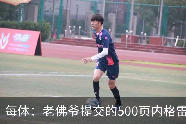 每体：老佛爷提交的500页内格雷拉案材料，对欧足联就是废纸一筐