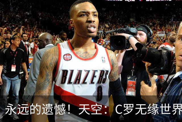永远的遗憾！天空：C罗无缘世界杯冠军，标志着一个时代的结束