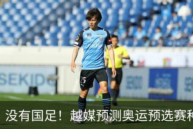 没有国足！越媒预测奥运预选赛种子名单，国奥或再入死亡之组