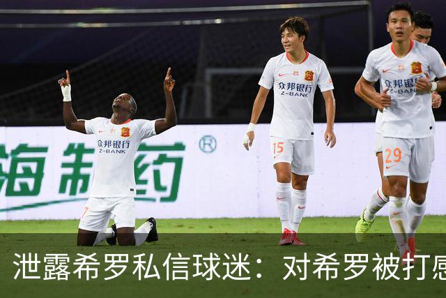 泄露希罗私信球迷：对希罗被打感到内疚 但私信公开一点也不后悔