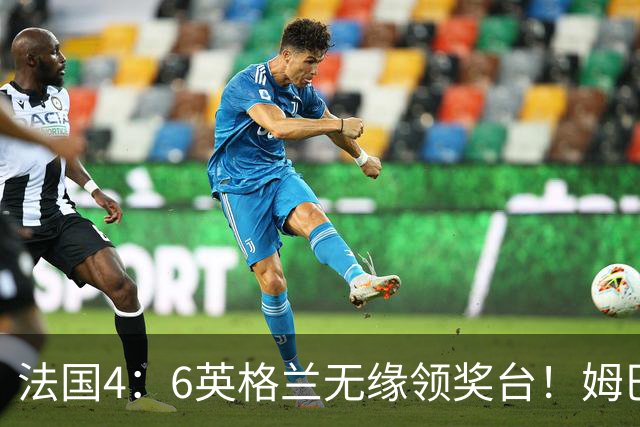 法国4：6英格兰无缘领奖台！姆巴佩历史第一吞里程悲：27岁已22球