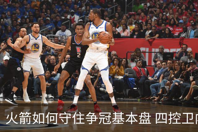 火箭如何守住争冠基本盘 四控卫内卷直指核心困境？