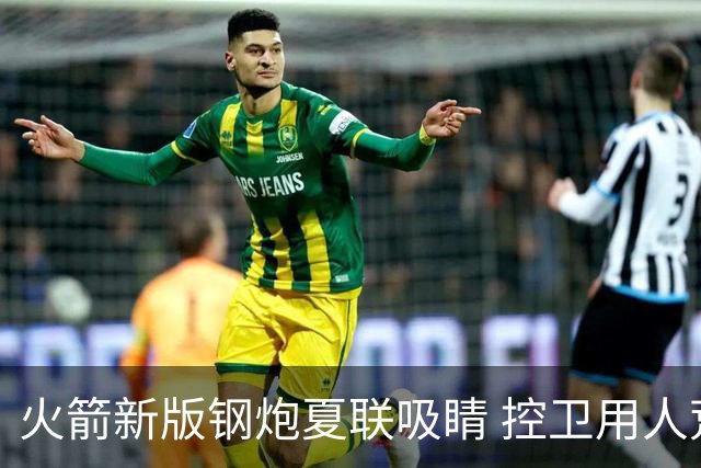 火箭新版钢炮夏联吸睛 控卫用人荒终于有救了？